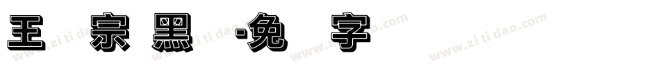 王汉宗 黑体字体转换